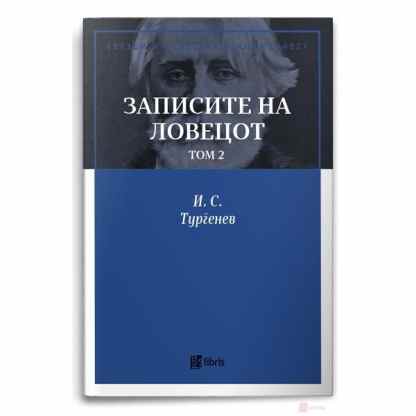 Записите на ловецот, том 2 Ѕвезди на светската книжевност Kiwi.mk